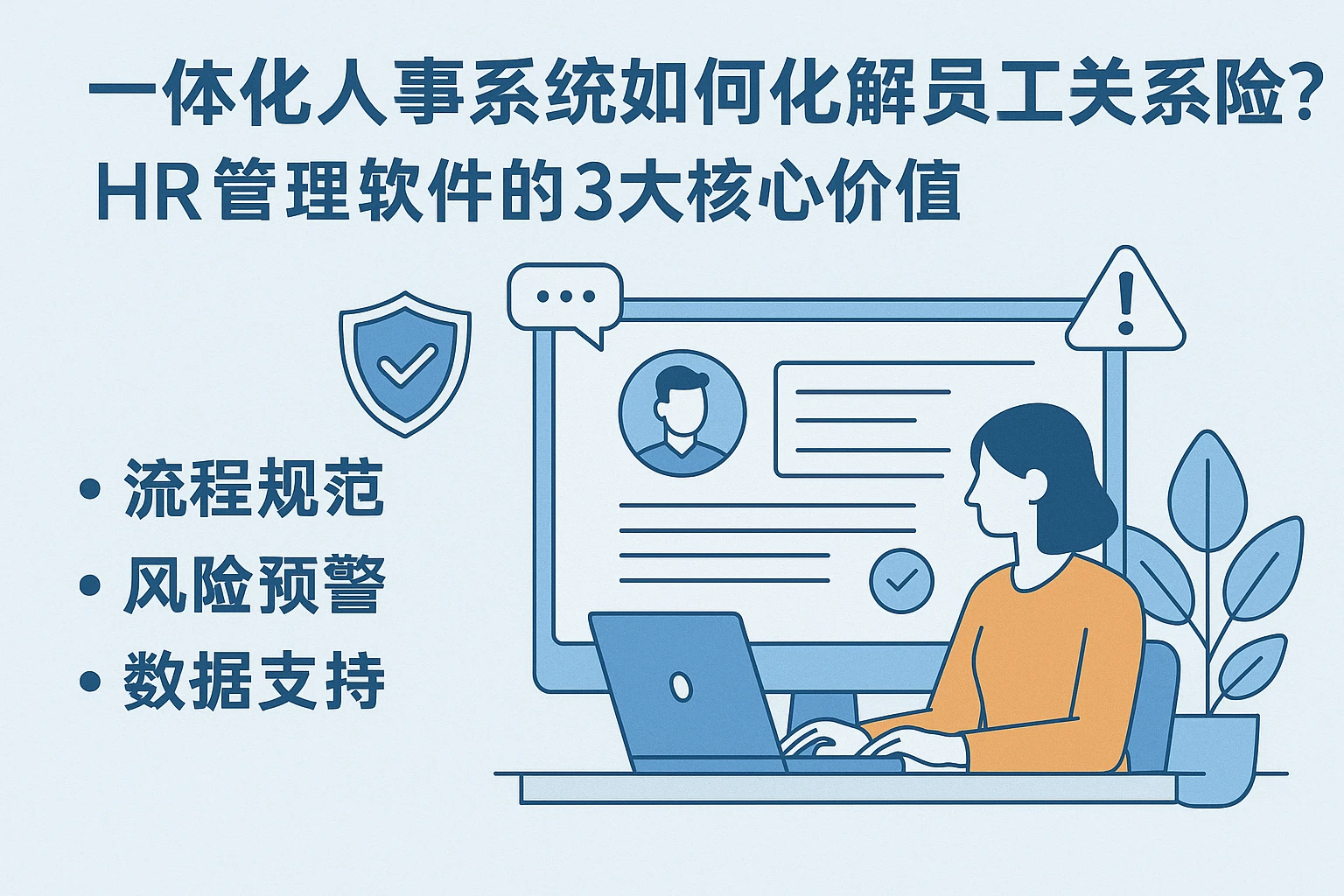 一体化人事系统如何化解员工关系风险？HR管理软件的3大核心价值