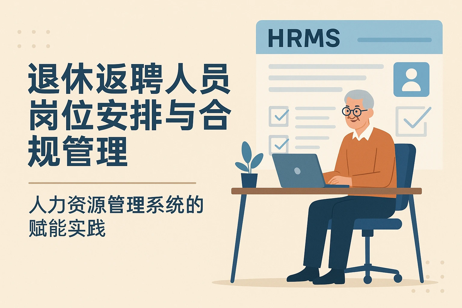 退休返聘人员岗位安排与合规管理——人力资源管理系统的赋能实践