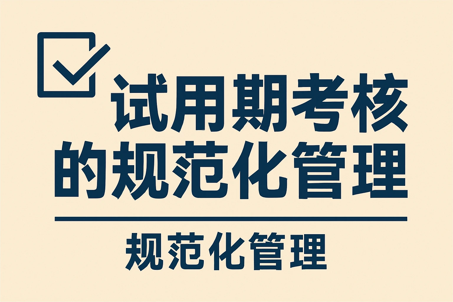 试用期考核的规范化管理