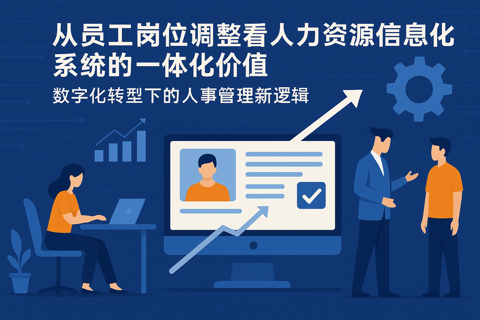 从员工岗位调整看人力资源信息化系统的一体化价值——数字化转型下的人事管理新逻辑