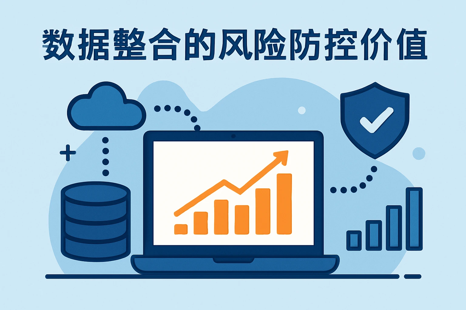 数据整合的风险防控价值