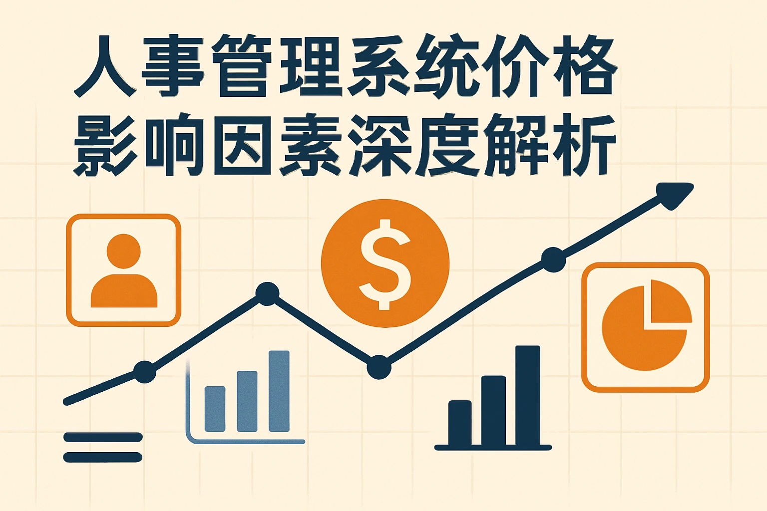 人事管理系统价格影响因素深度解析
