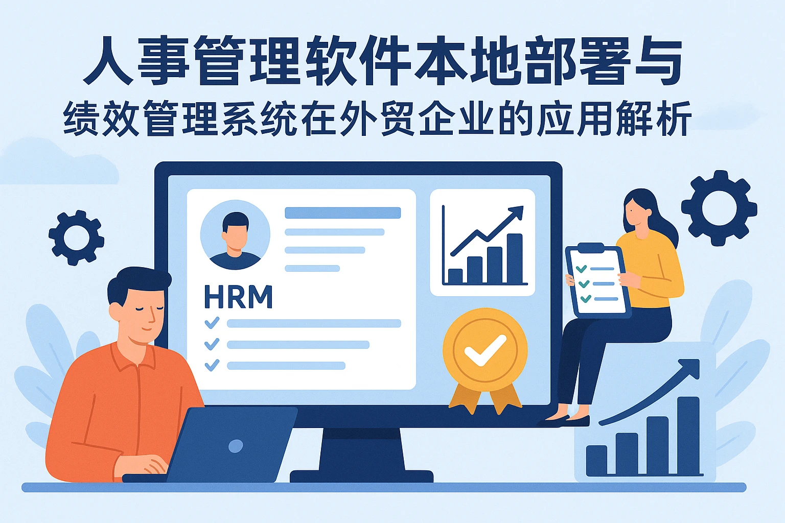 人事管理软件本地部署与绩效管理系统在外贸企业的应用解析
