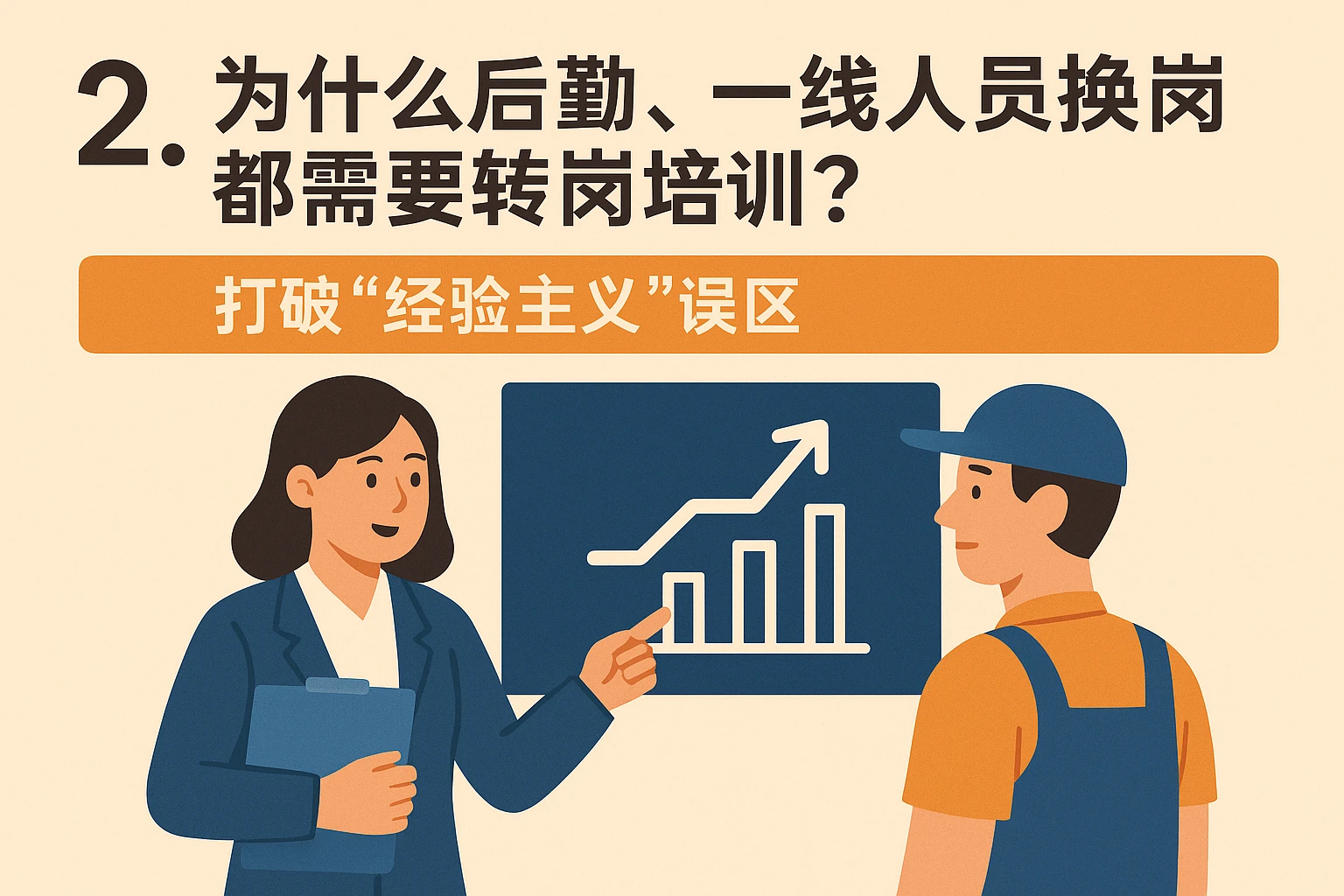 2. 为什么后勤、一线人员换岗都需要转岗培训？打破“经验主义”误区