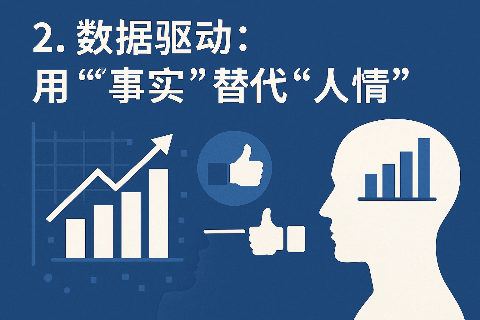 2. 数据驱动：用“事实”替代“人情”