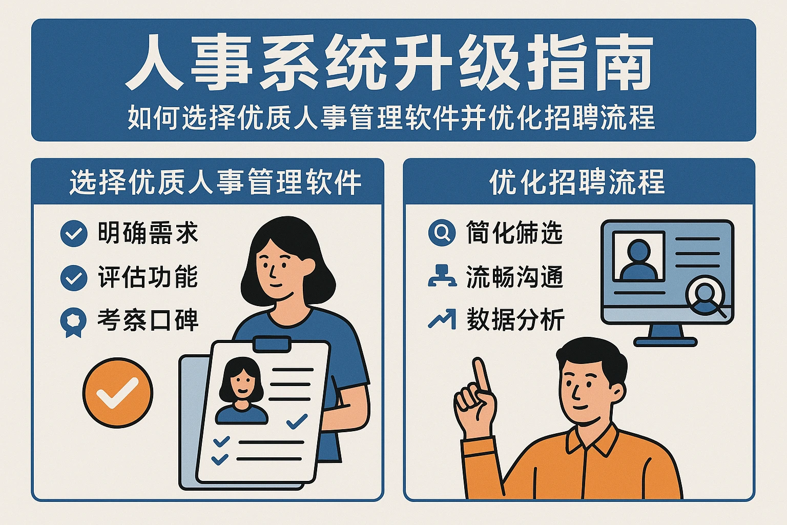 人事系统升级指南：如何选择优质人事管理软件并优化招聘流程