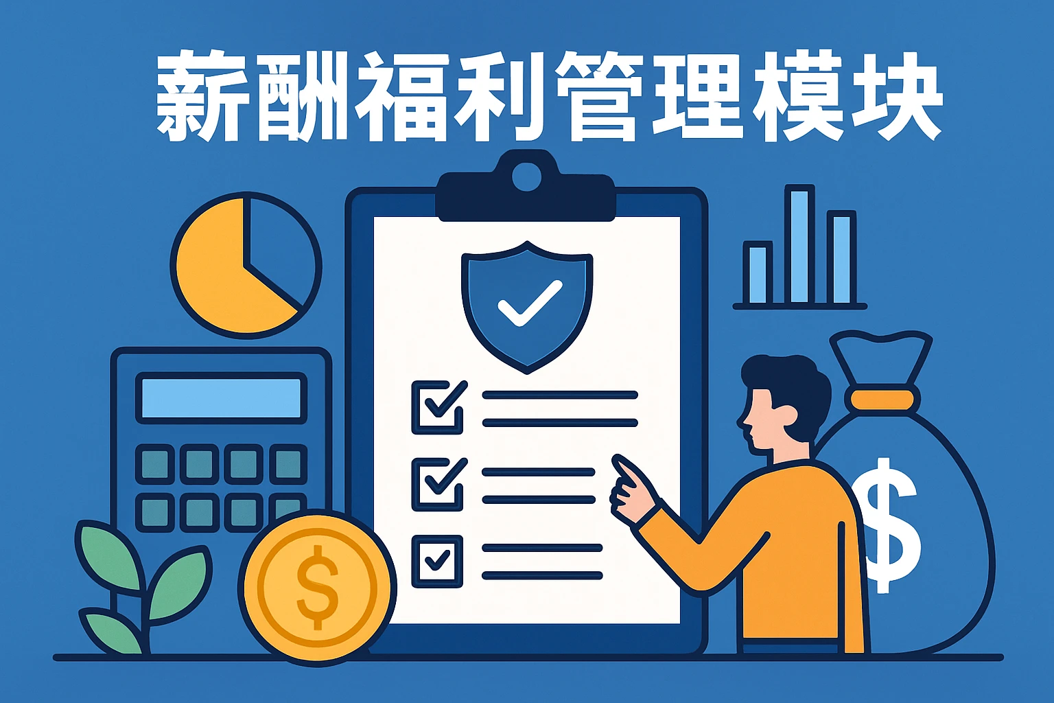 薪酬福利管理模块