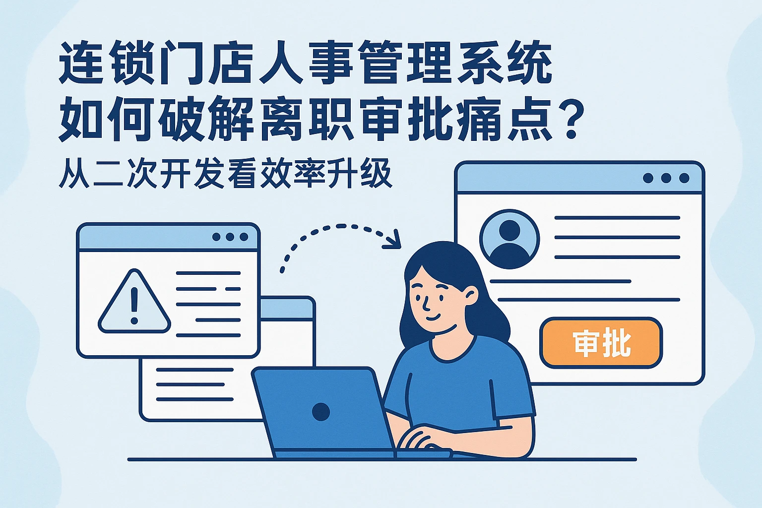 连锁门店人事管理系统如何破解离职审批痛点？从二次开发看效率升级