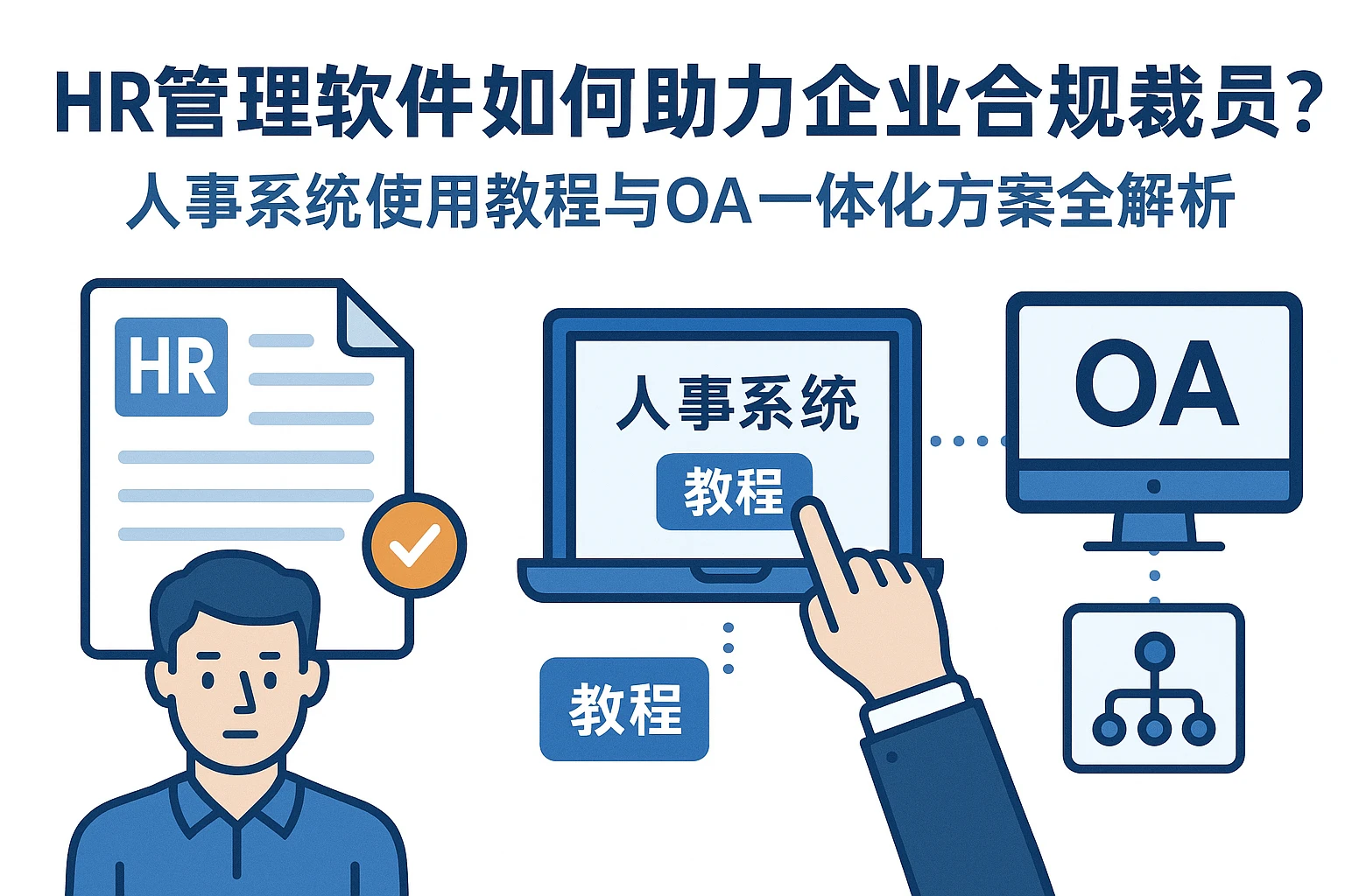 HR管理软件如何助力企业合规裁员？人事系统使用教程与OA一体化方案全解析