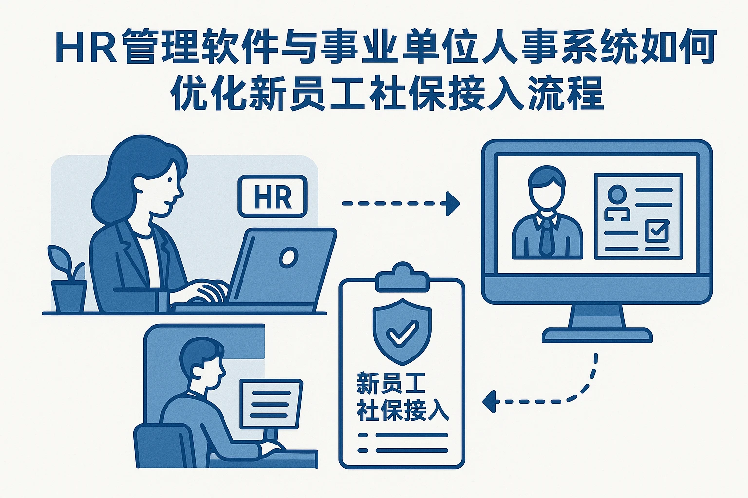 HR管理软件与事业单位人事系统如何优化新员工社保接入流程