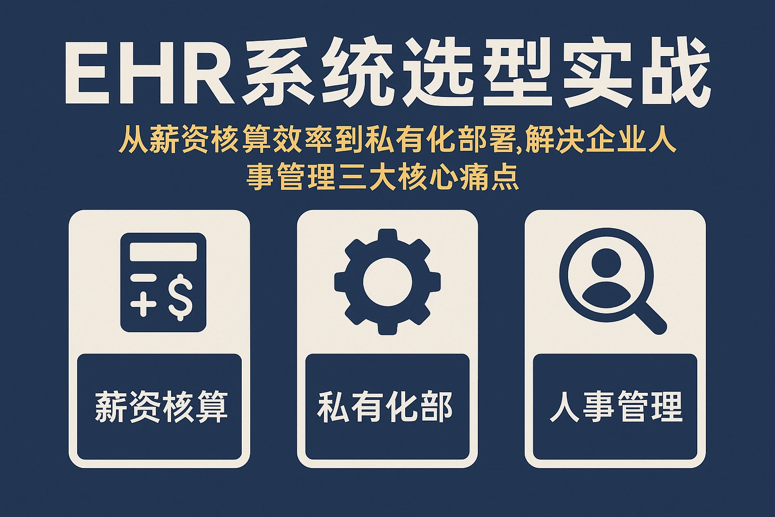 EHR系统选型实战:从薪资核算效率到私有化部署,解决企业人事管理三大核心痛点