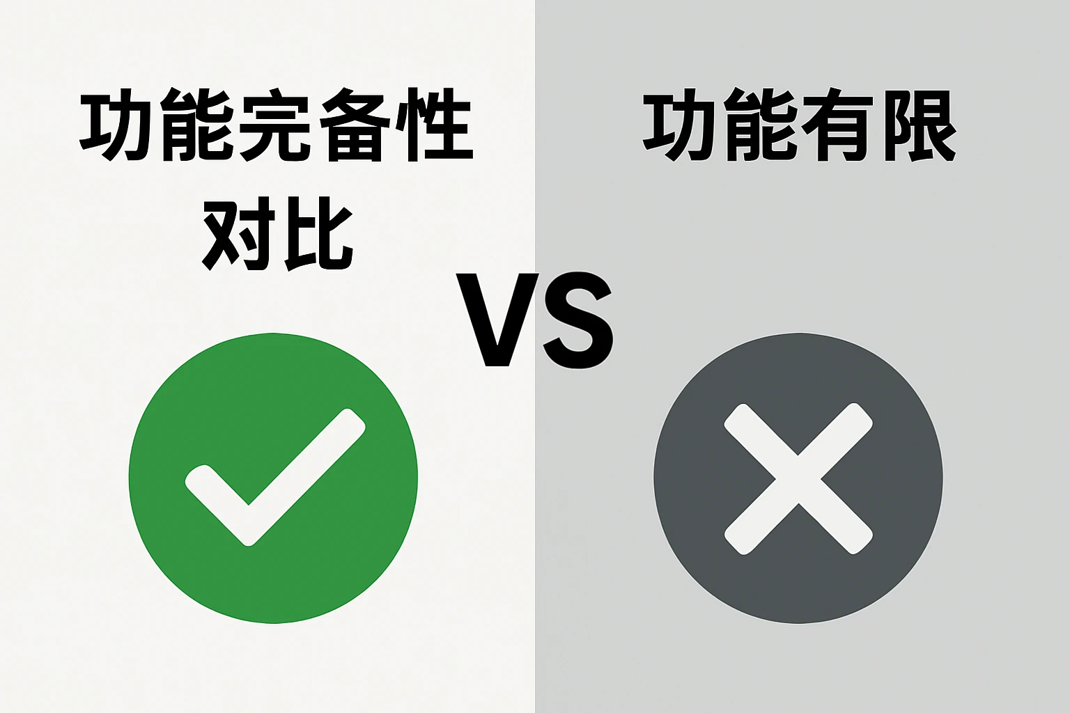 功能完备性对比