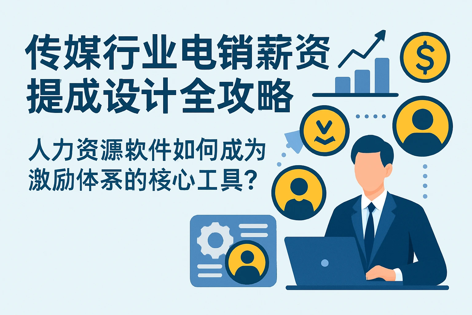 传媒行业电销薪资提成设计全攻略：人力资源软件如何成为激励体系的核心工具？