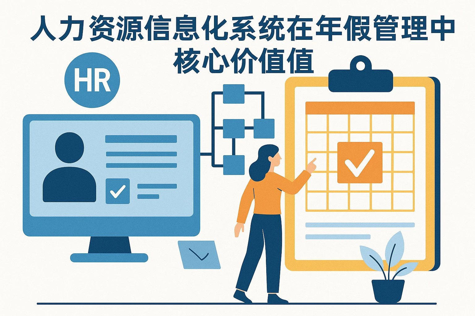 人力资源信息化系统在年假管理中的核心价值