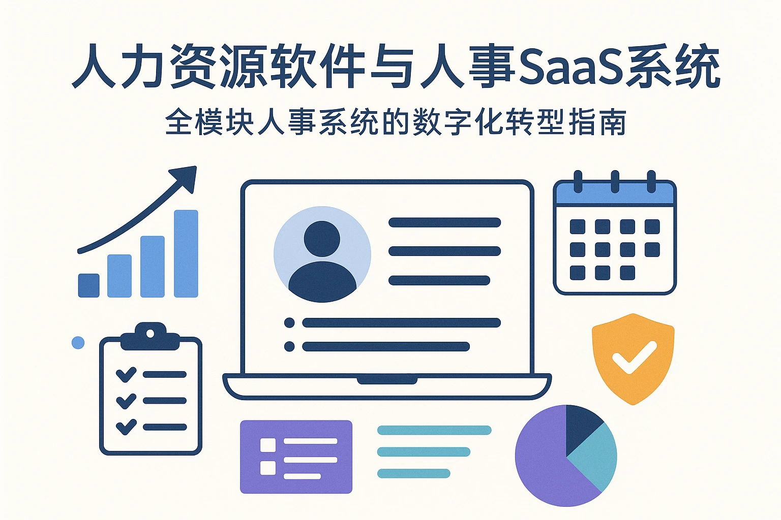 人力资源软件与人事SaaS系统：全模块人事系统的数字化转型指南