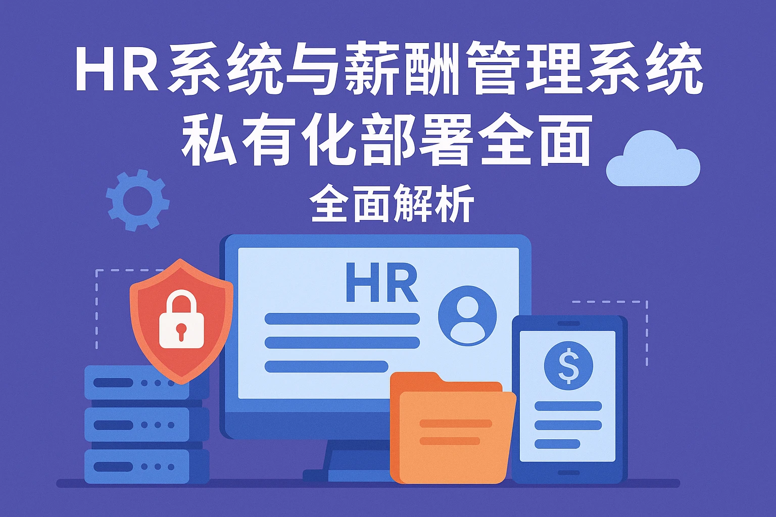 HR系统与薪酬管理系统私有化部署的全面解析
