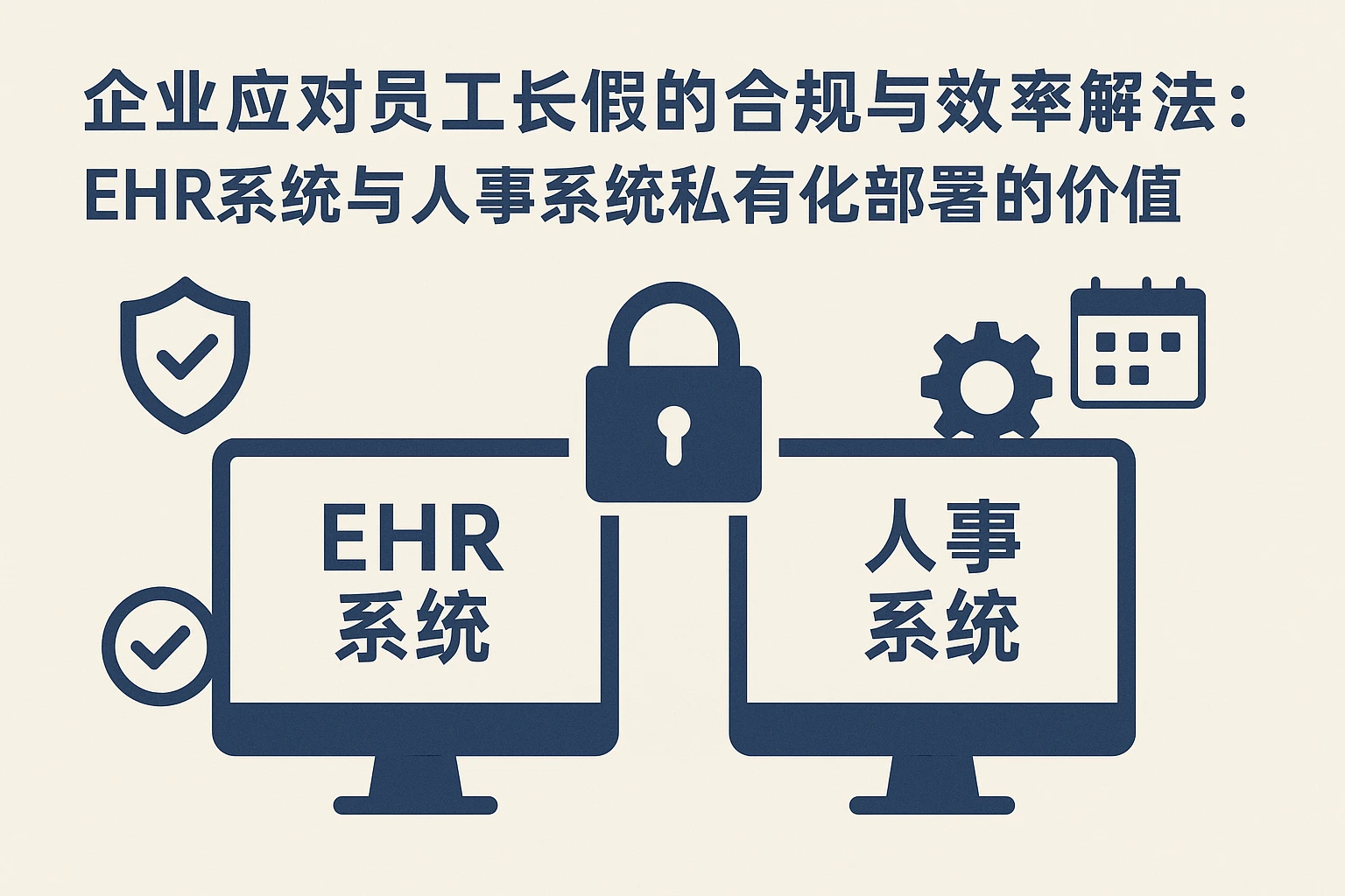 企业应对员工长假的合规与效率解法:ehr系统与人事系统私有化部署的价值
