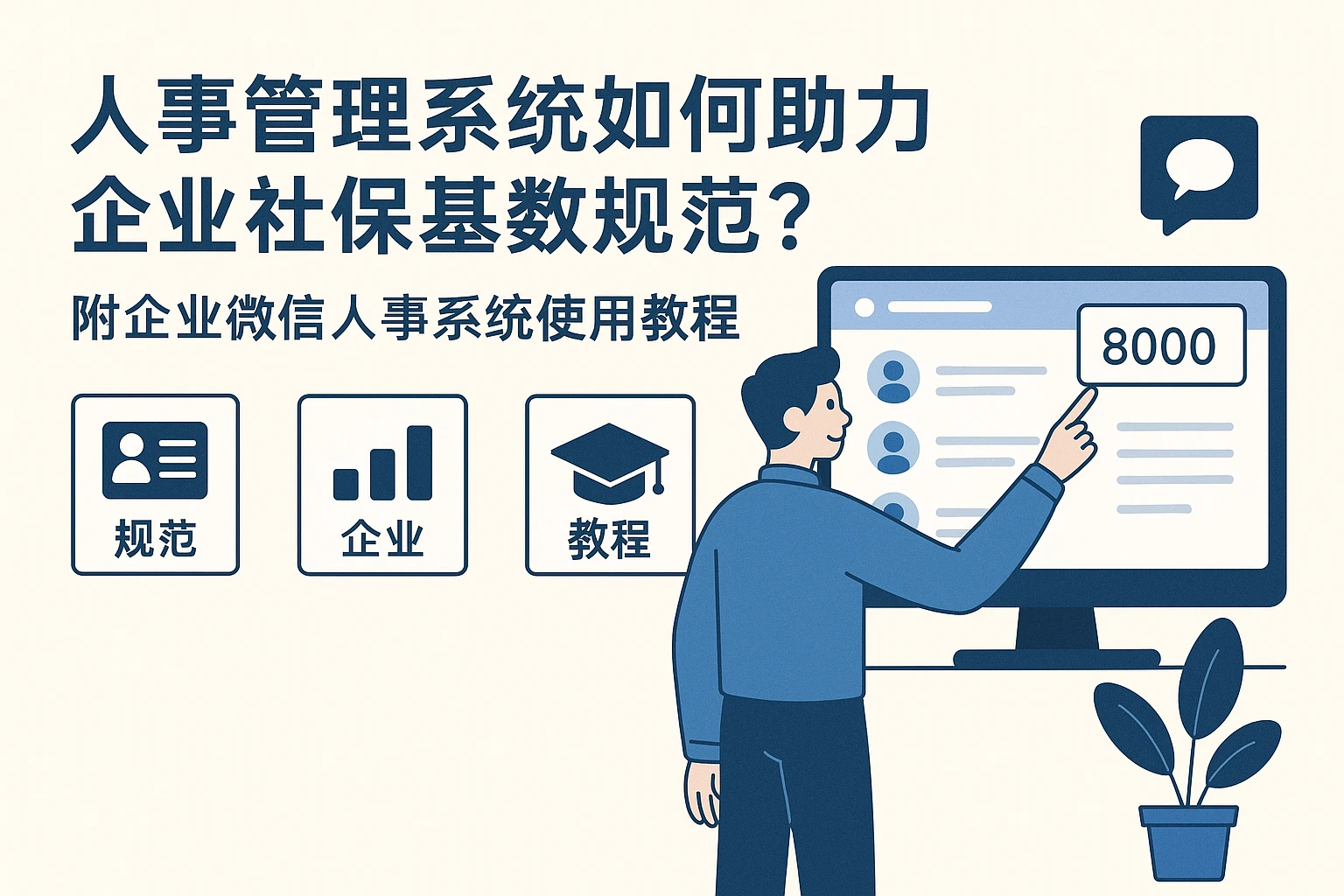 人事管理系统如何助力企业社保基数规范？附企业微信人事系统使用教程