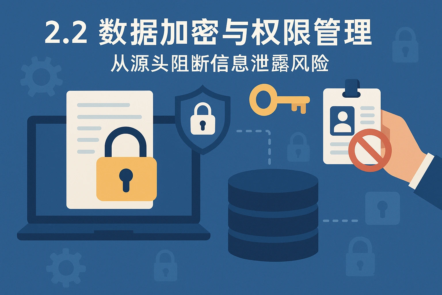 2.2 数据加密与权限管理：从源头阻断信息泄露风险