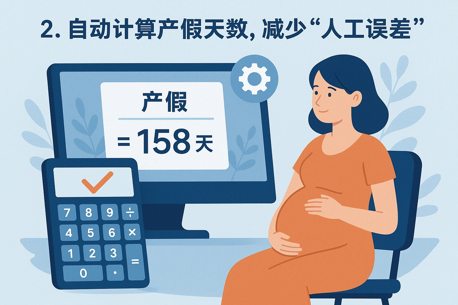 2. 自动计算产假天数，减少“人工误差”
