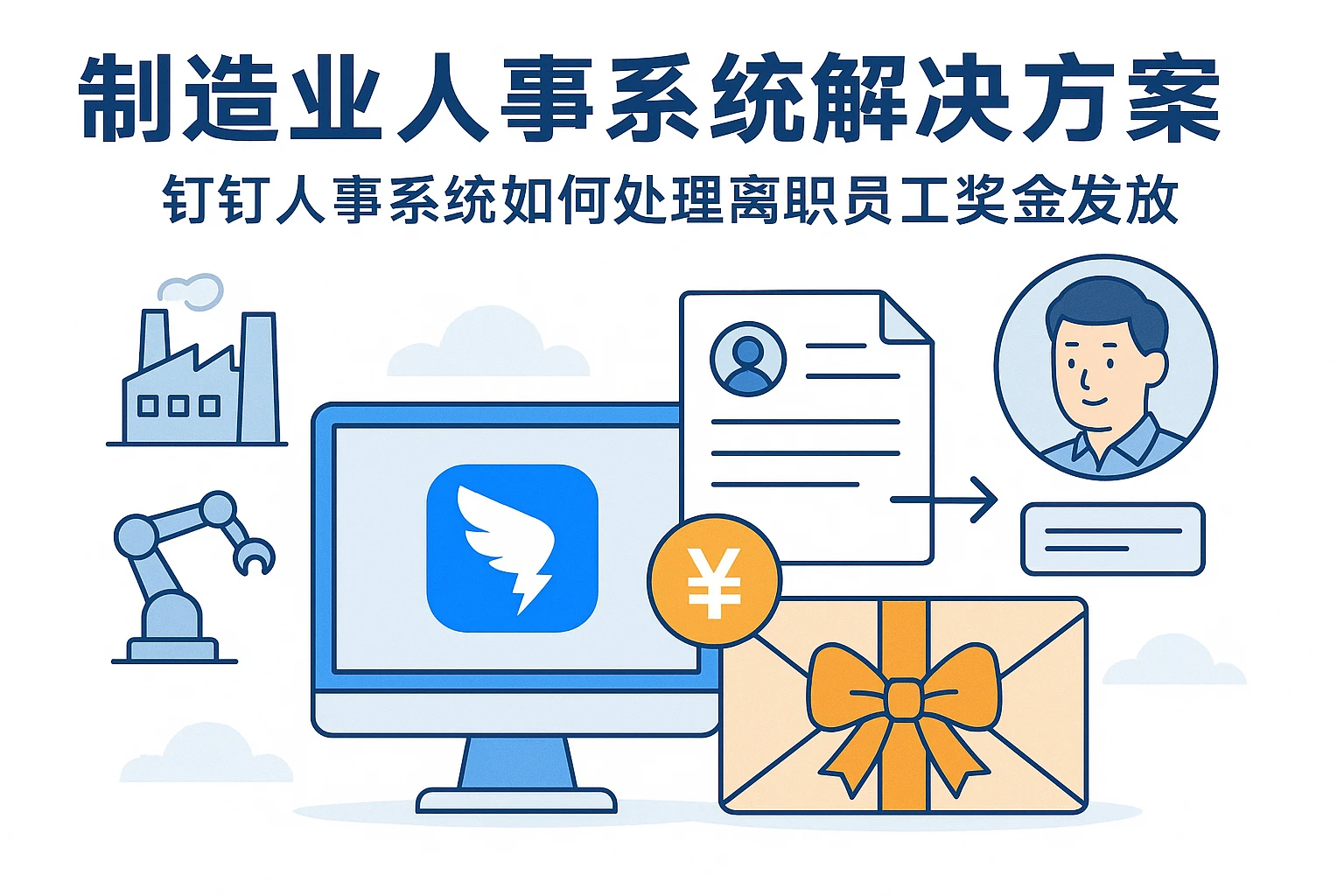 制造业人事系统解决方案:钉钉人事系统如何处理离职员工奖金发放