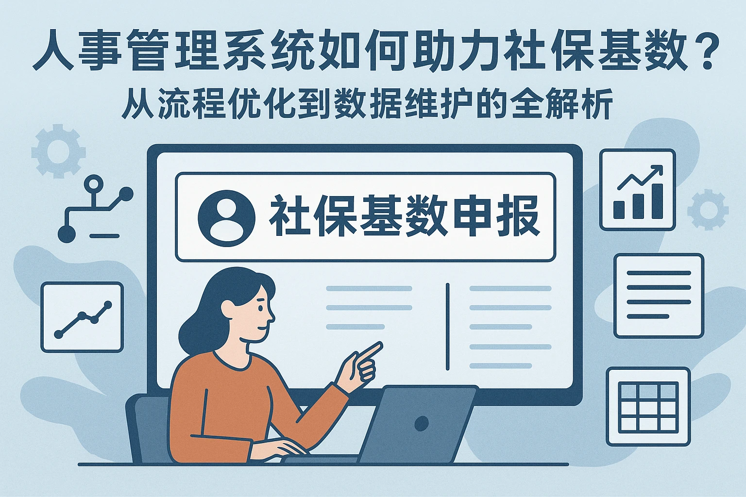 人事管理系统如何助力社保基数申报?从流程优化到数据维护的全解析