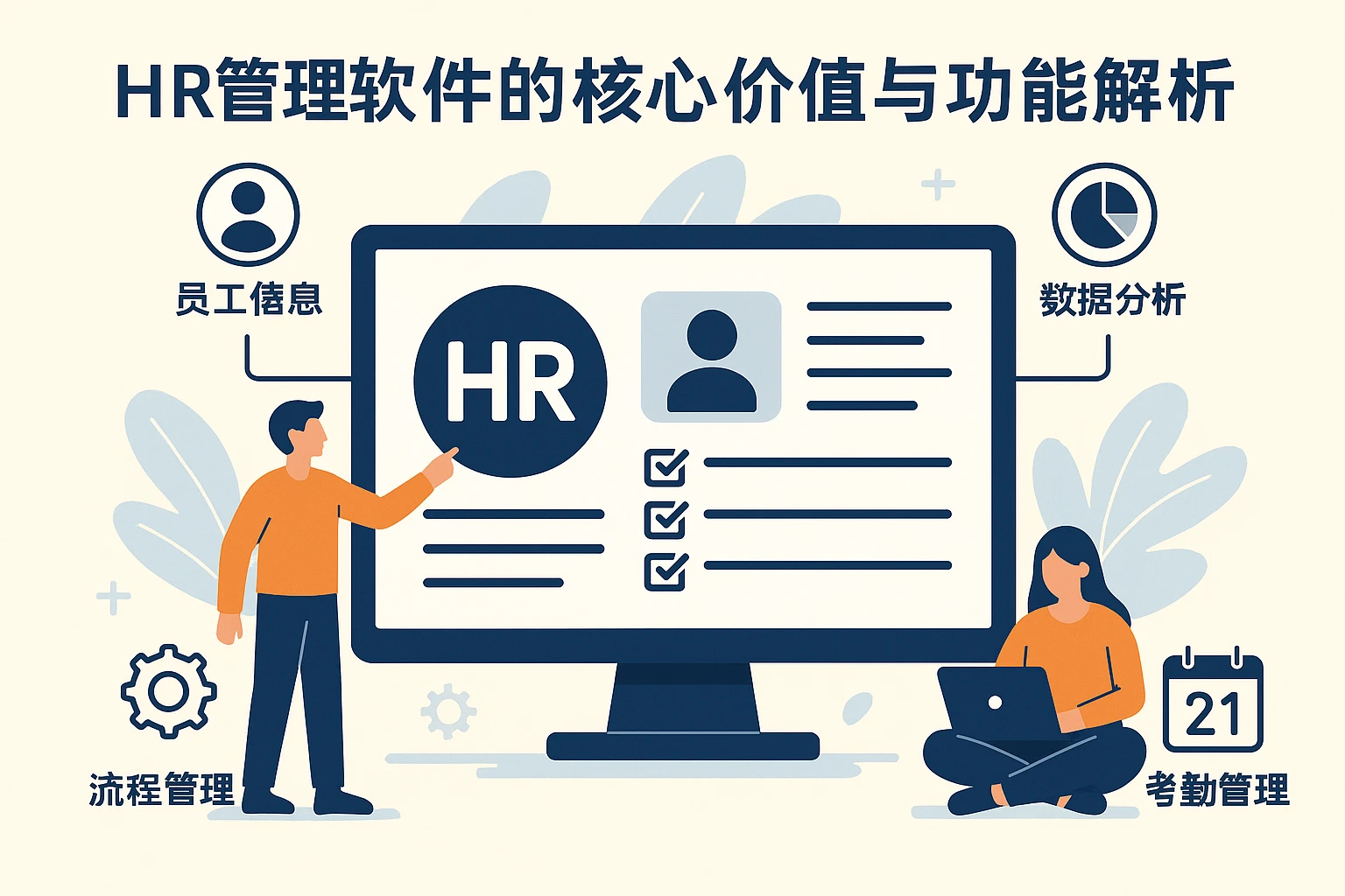HR管理软件的核心价值与功能解析