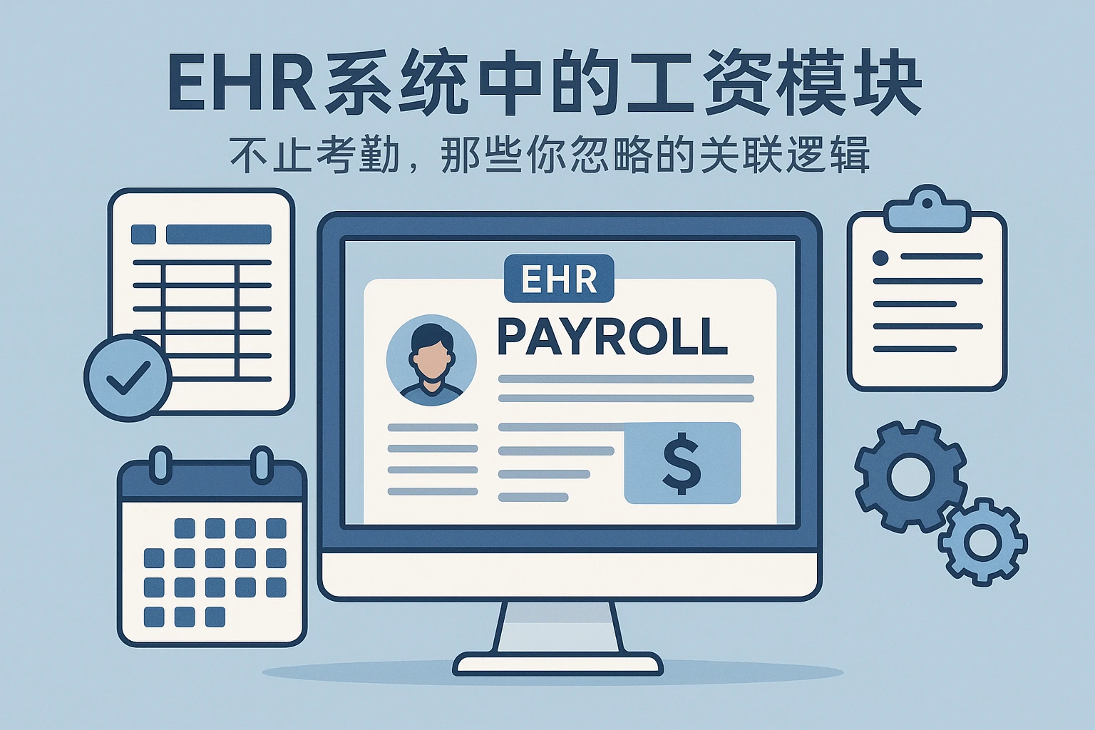 EHR系统中的工资模块:不止考勤,那些你忽略的关联逻辑