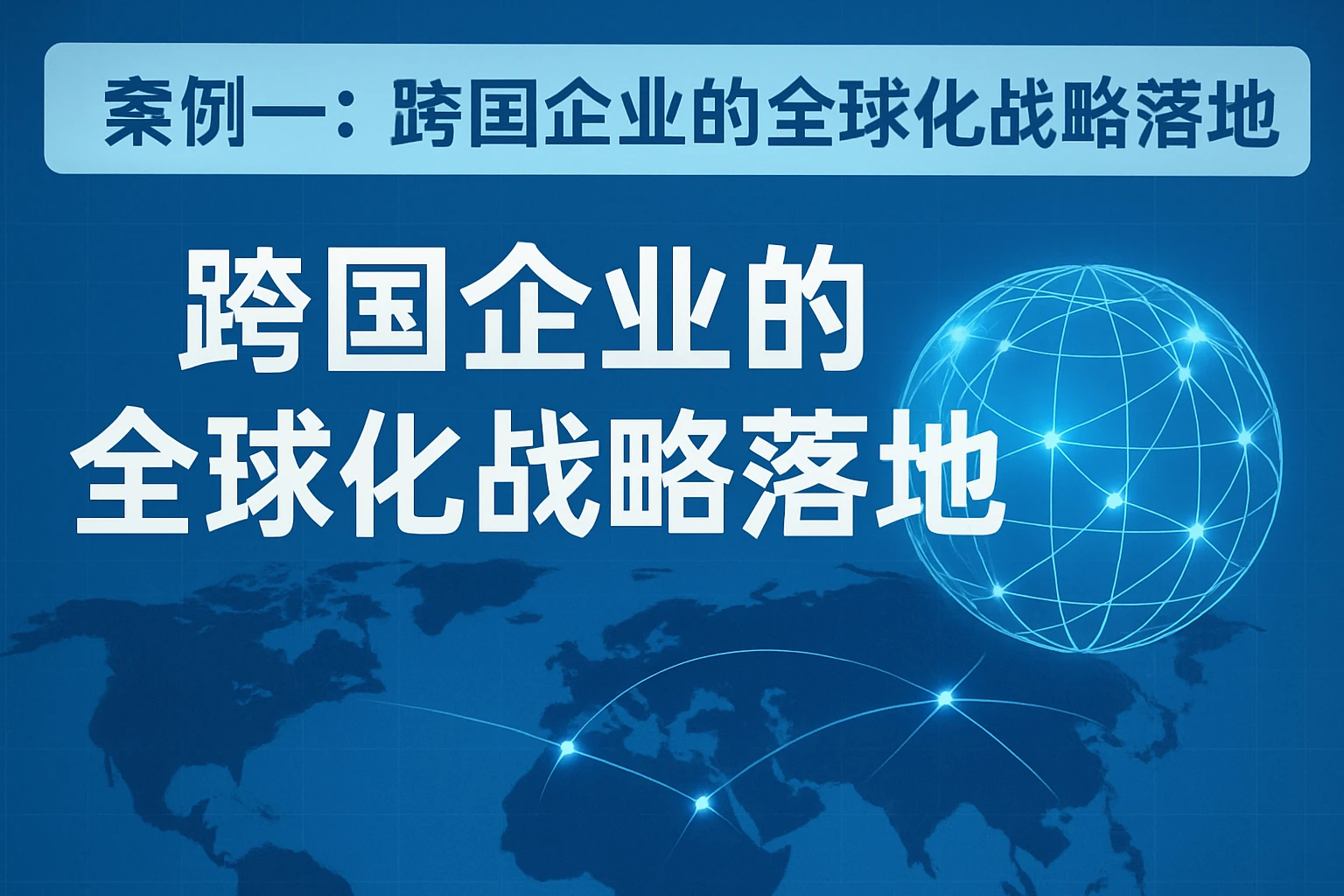 案例一:跨国企业的全球化战略落地