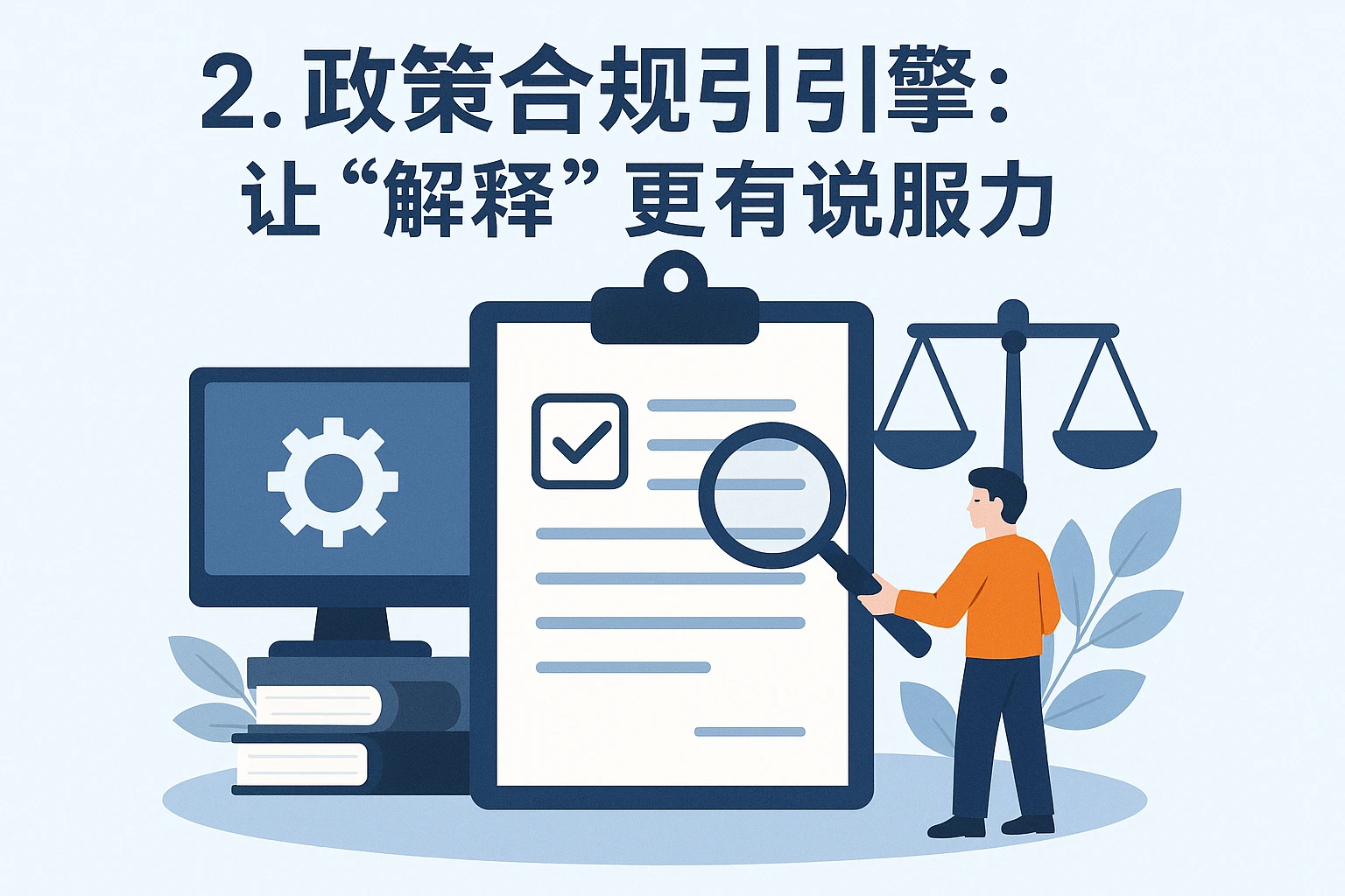 2. 政策合规引擎：让“解释”更有说服力
