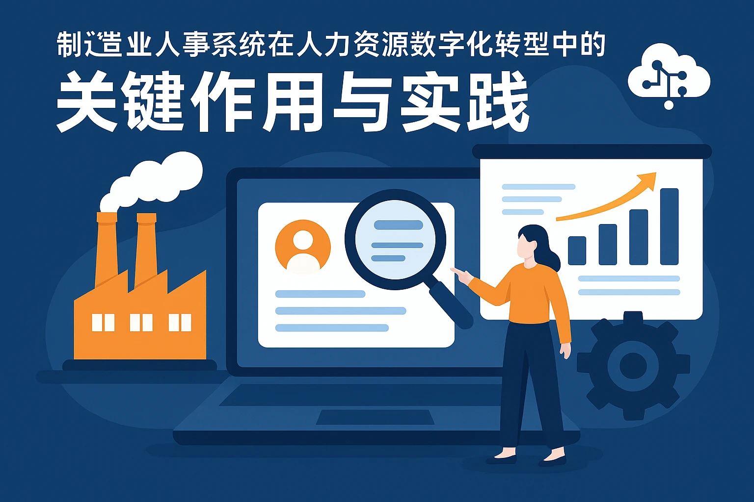 制造业人事系统在人力资源数字化转型中的关键作用与实践