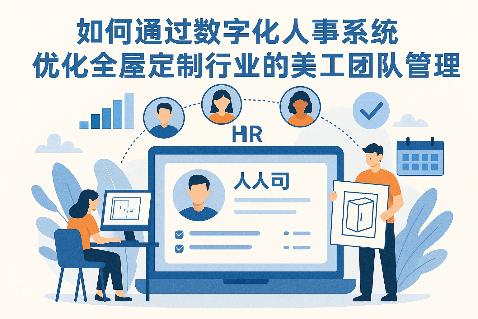 如何通过数字化人事系统优化全屋定制行业的美工团队管理