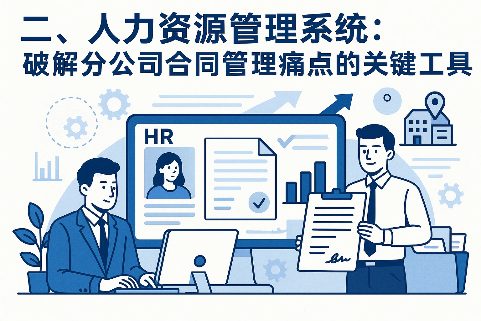 二、人力资源管理系统：破解分公司合同管理痛点的关键工具