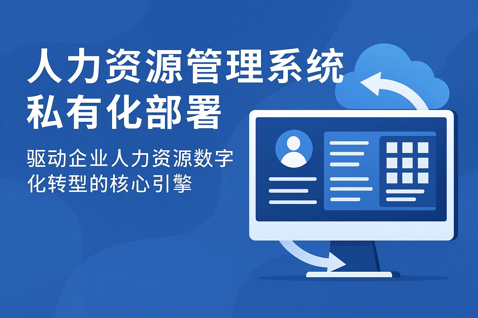 人力资源管理系统私有化部署：驱动企业人力资源数字化转型的核心引擎