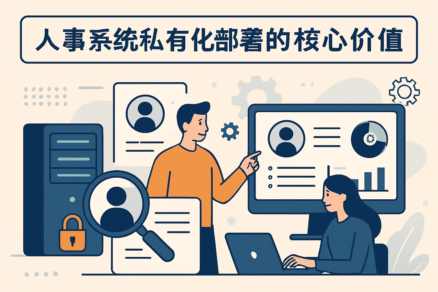 人事系统私有化部署的核心价值