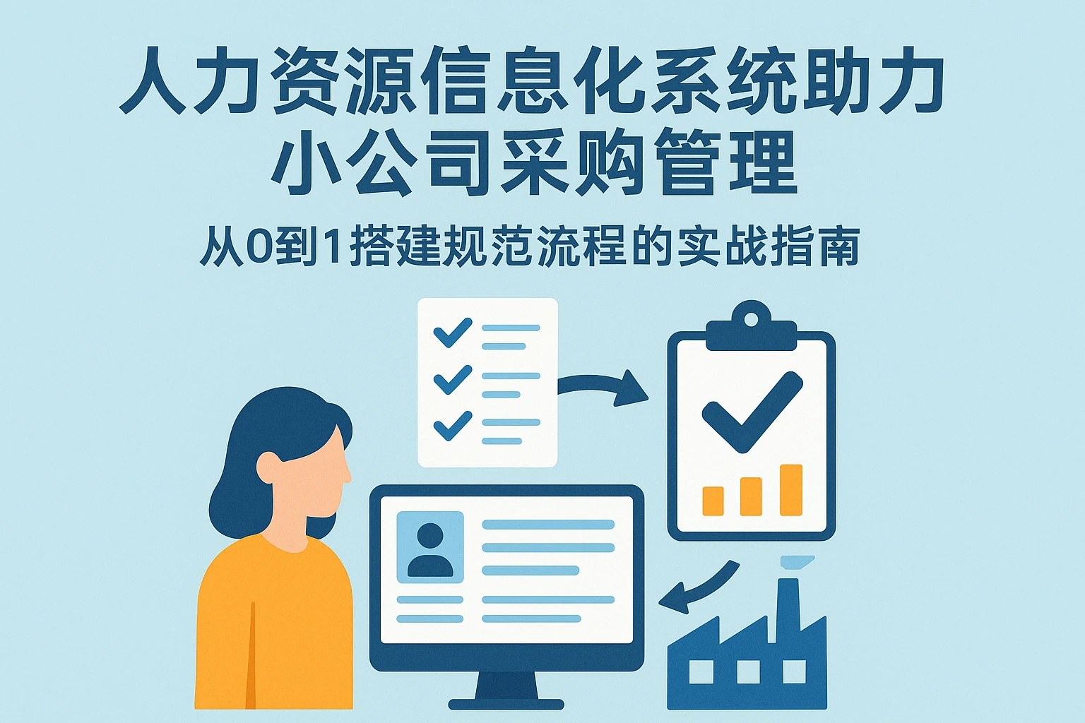 人力资源信息化系统助力小公司采购管理：从0到1搭建规范流程的实战指南