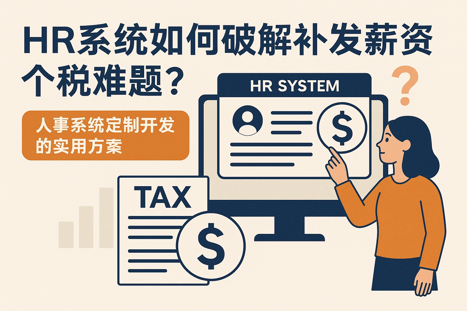 HR系统如何破解补发薪资个税难题？人事系统定制开发的实用方案