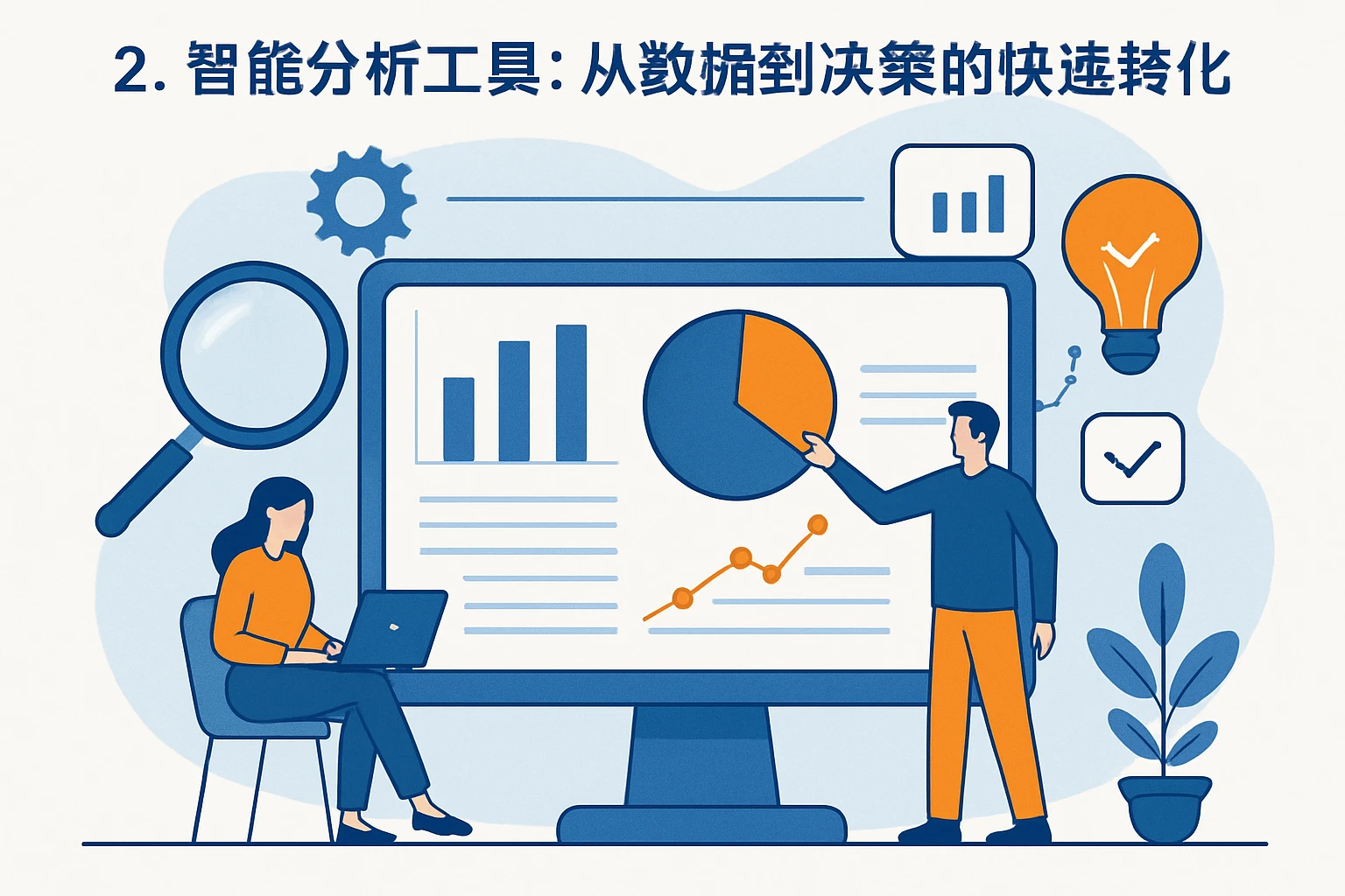 2. 智能分析工具：从数据到决策的快速转化
