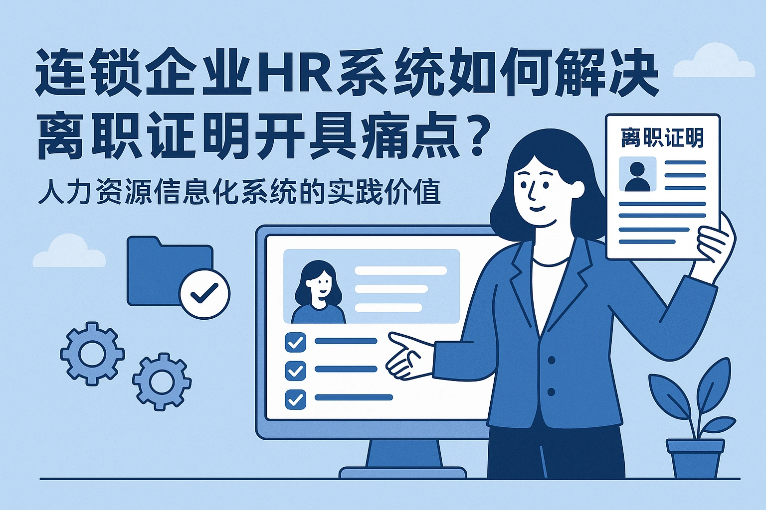 连锁企业HR系统如何解决离职证明开具痛点？人力资源信息化系统的实践价值