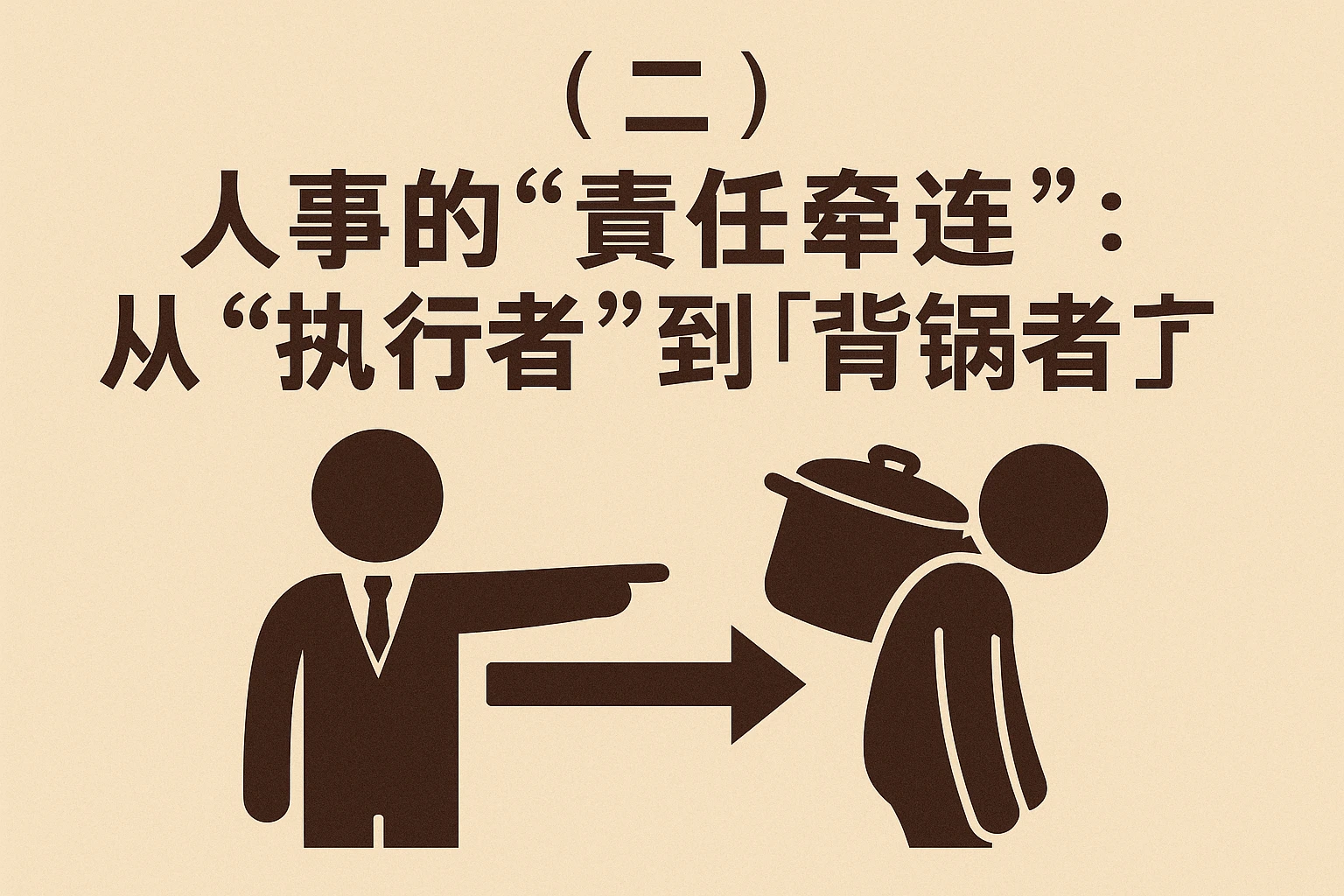 （二）人事的“责任牵连”：从“执行者”到“背锅者”