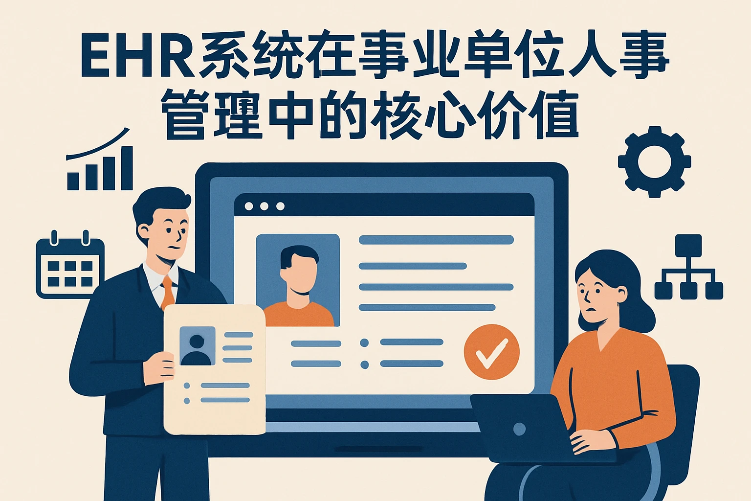 EHR系统在事业单位人事管理中的核心价值