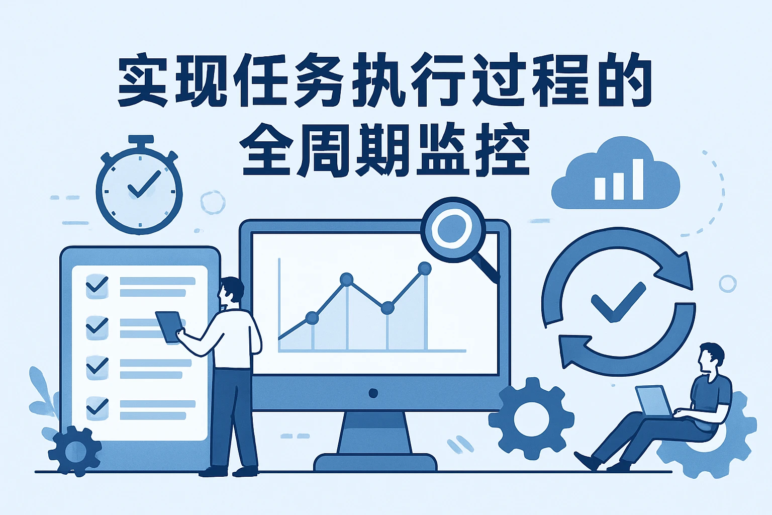 实现任务执行过程的全周期监控