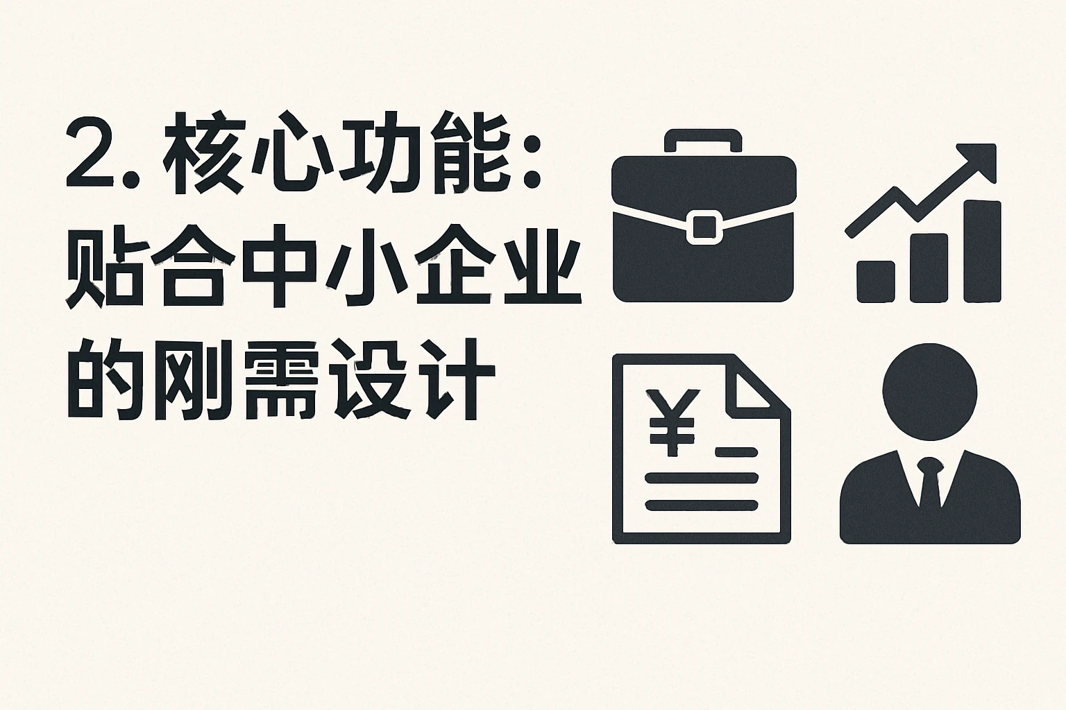 2. 核心功能:贴合中小企业的刚需设计