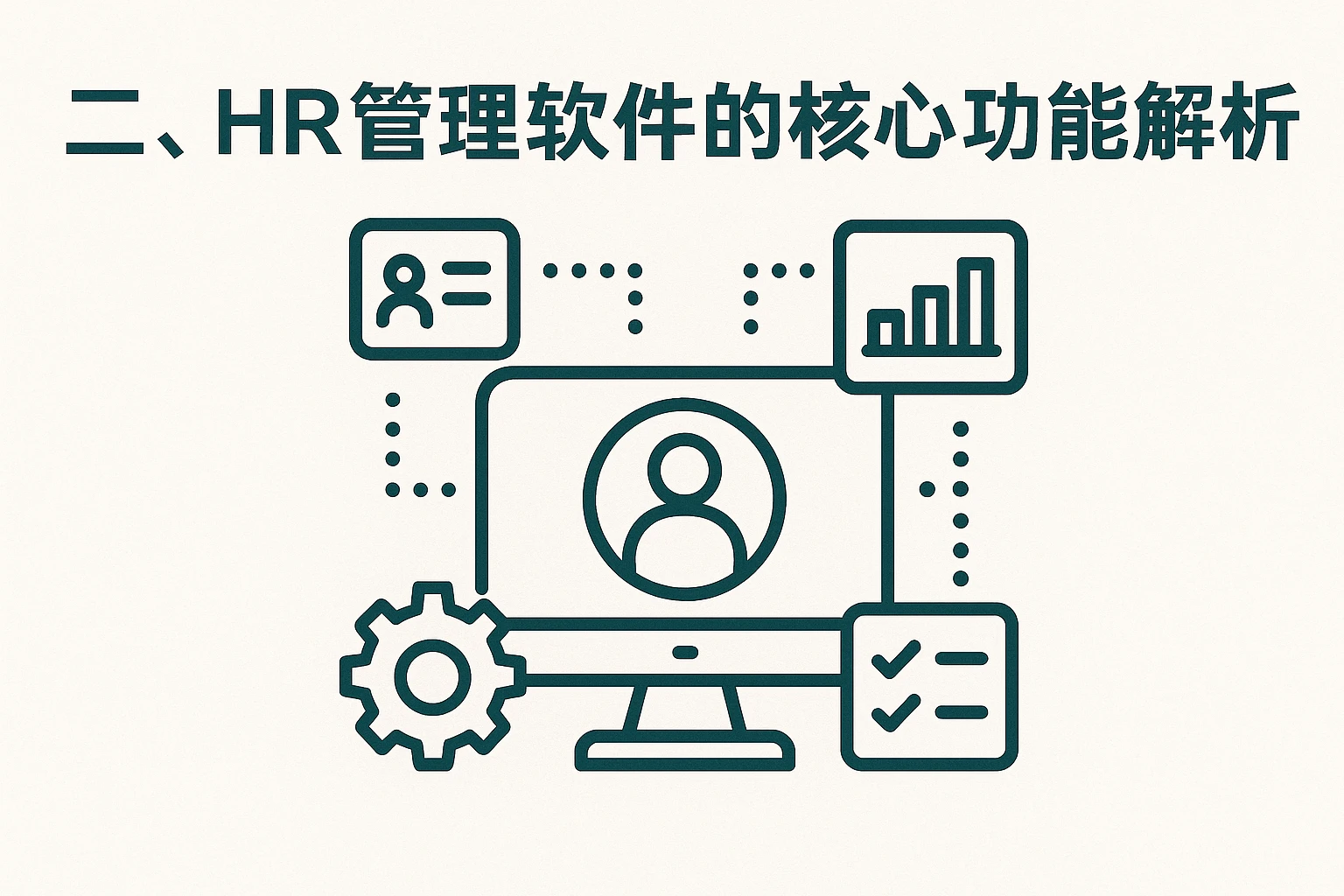 二、HR管理软件的核心功能解析