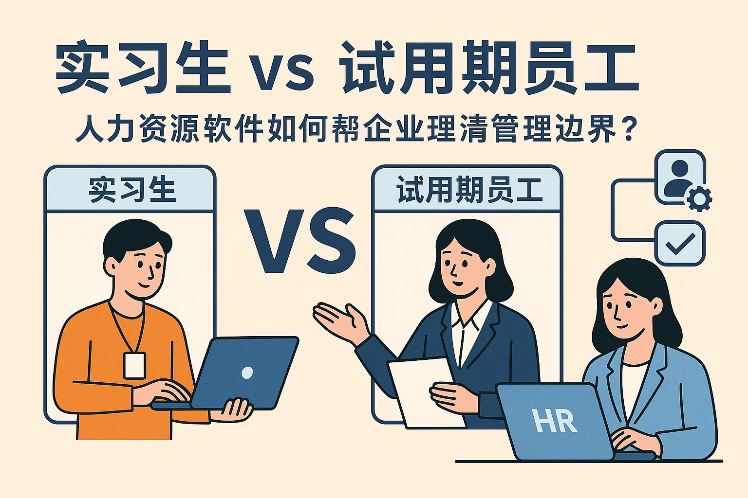 实习生vs试用期员工:人力资源软件如何帮企业理清管理边界?