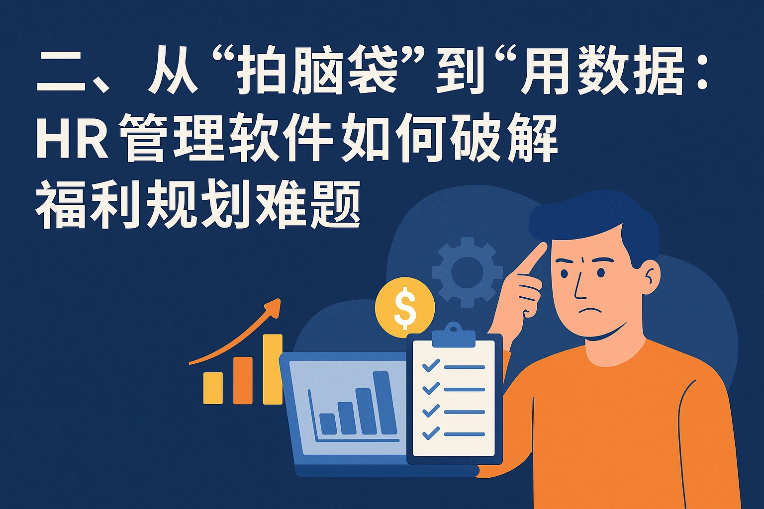 二、从“拍脑袋”到“用数据”：HR管理软件如何破解福利规划难题