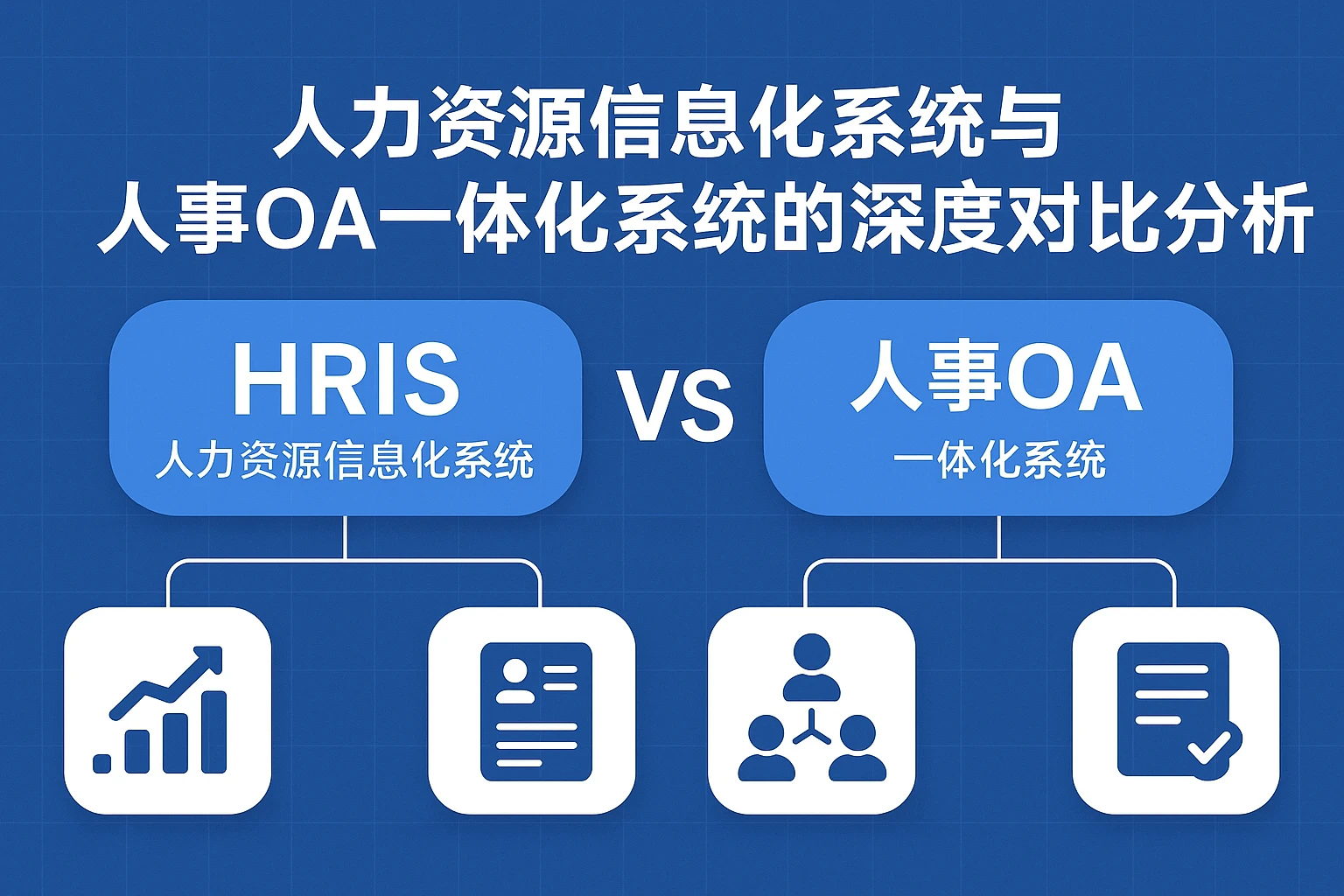 人力资源信息化系统与人事OA一体化系统的深度对比分析