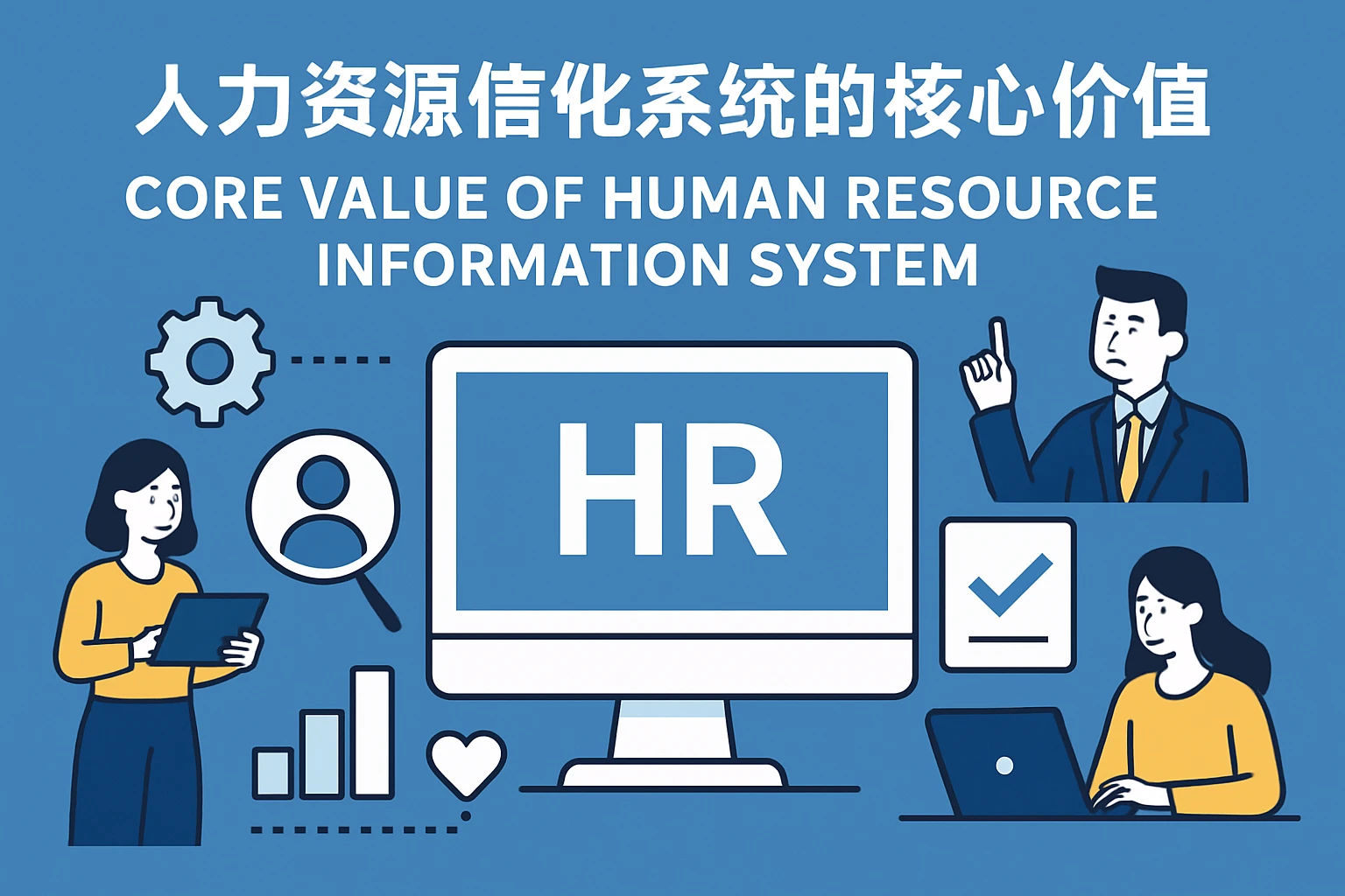 人力资源信息化系统的核心价值