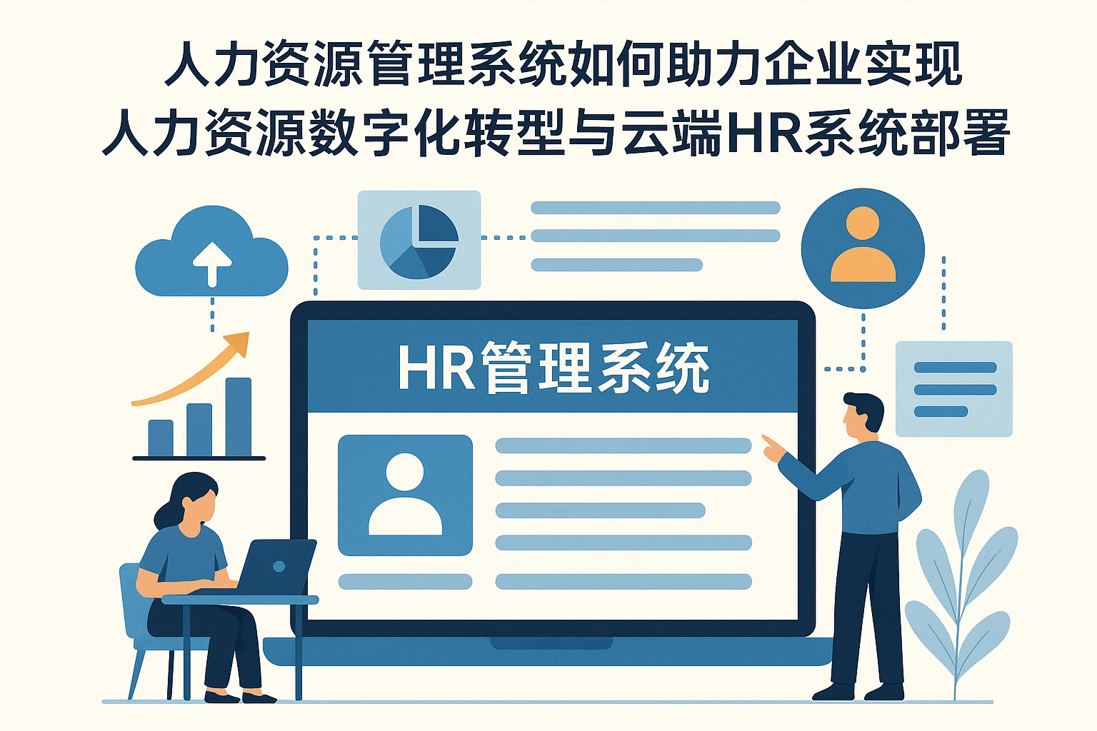 人力资源管理系统如何助力企业实现人力资源数字化转型与云端HR系统部署