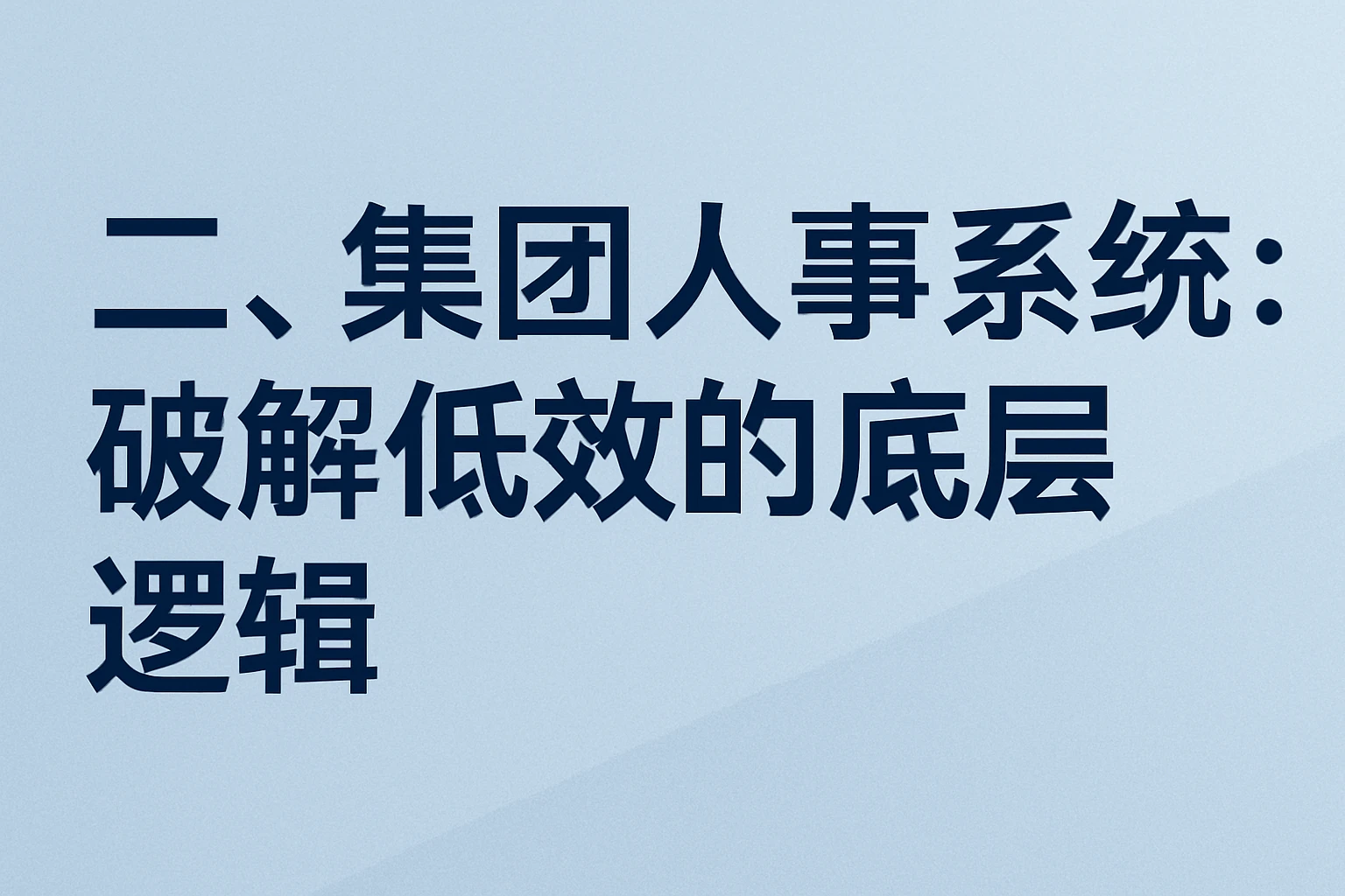 二、集团人事系统：破解低效的底层逻辑